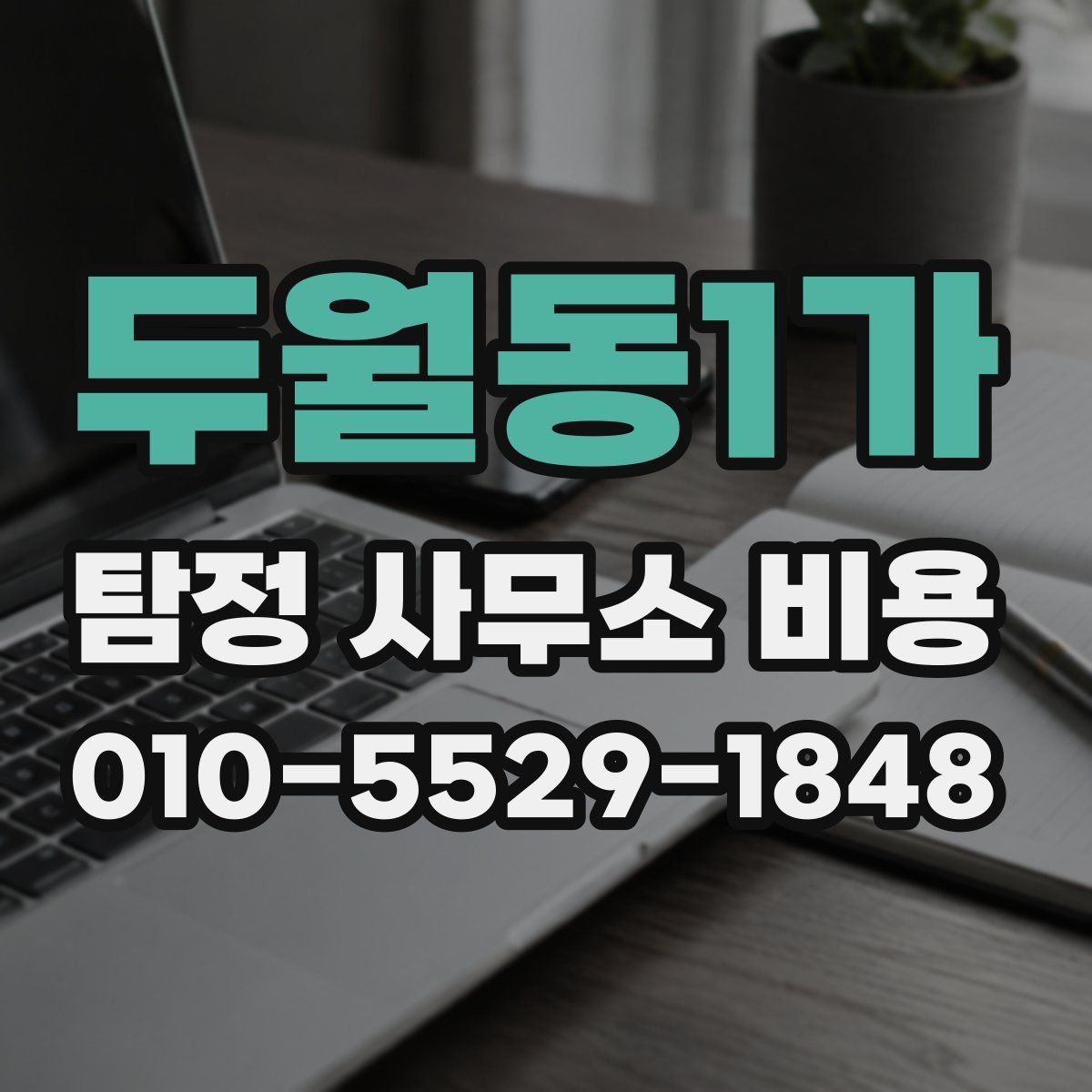두월동1가 탐정 사무소 비용
