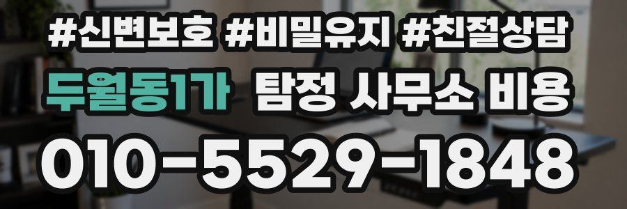 두월동1가 탐정 사무소 비용