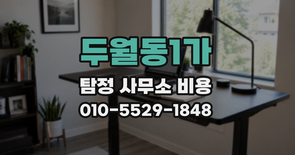 두월동1가 탐정 사무소 비용