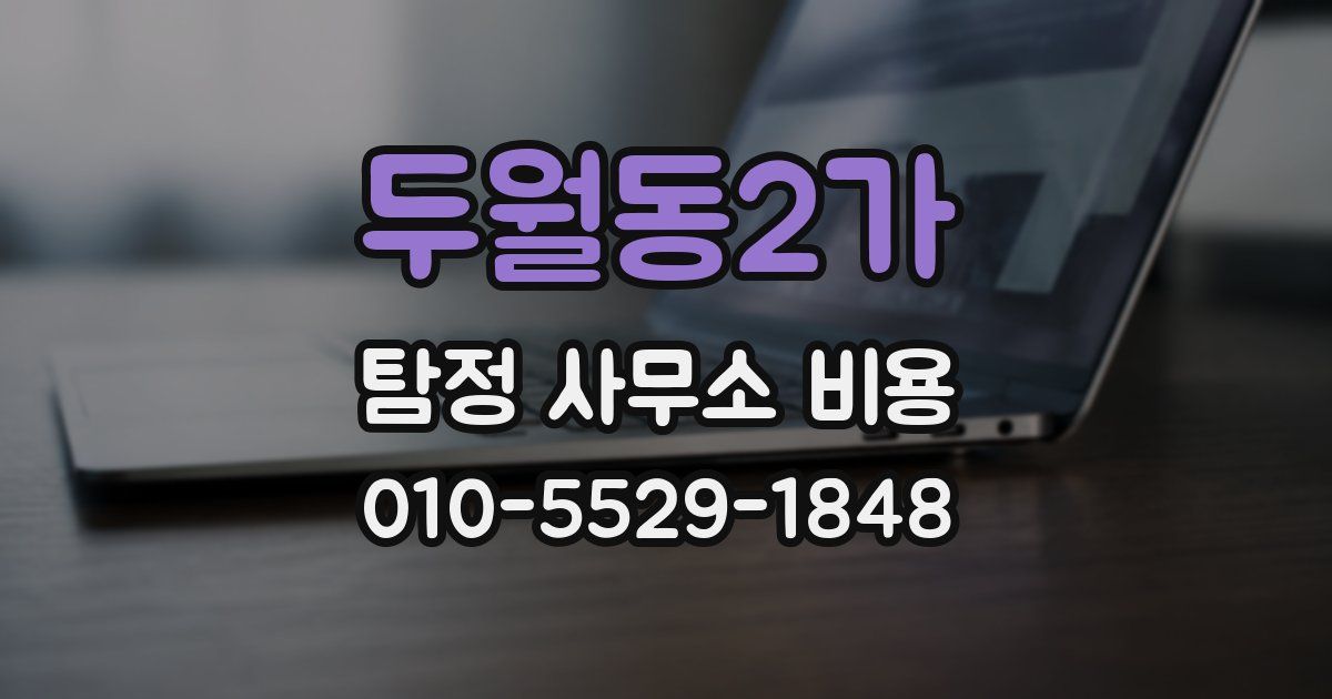 두월동2가 탐정 사무소 비용