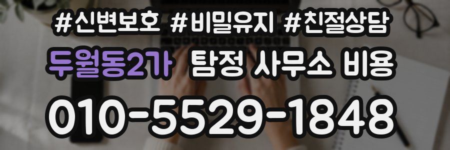 두월동2가 탐정 사무소 비용