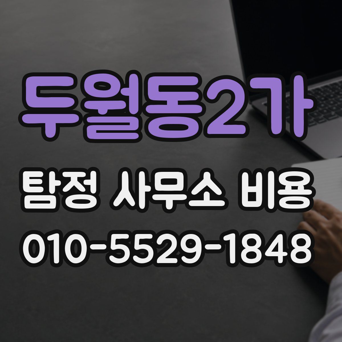두월동2가 탐정 사무소 비용