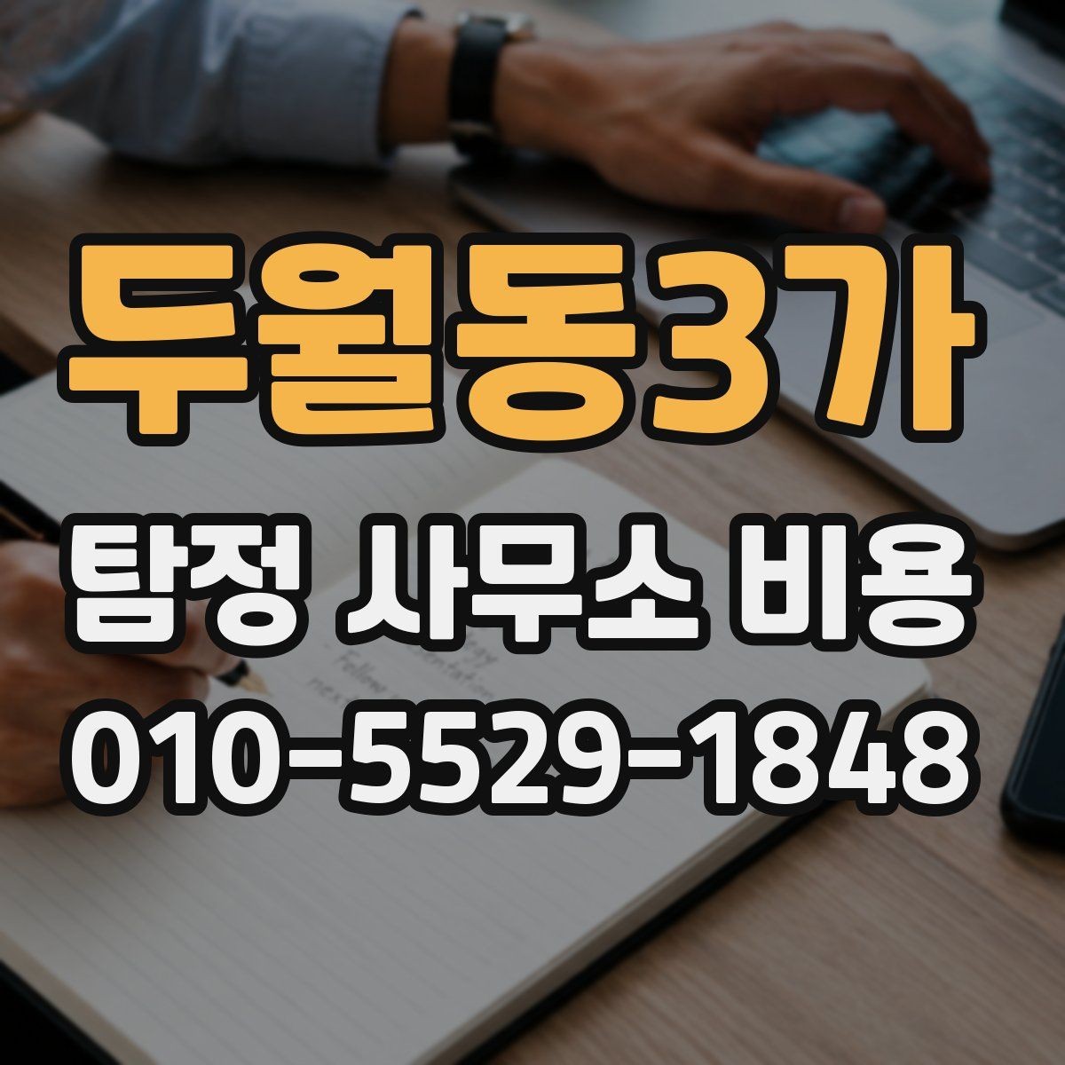 두월동3가 탐정 사무소 비용 안내를 받을 때 살펴볼 점