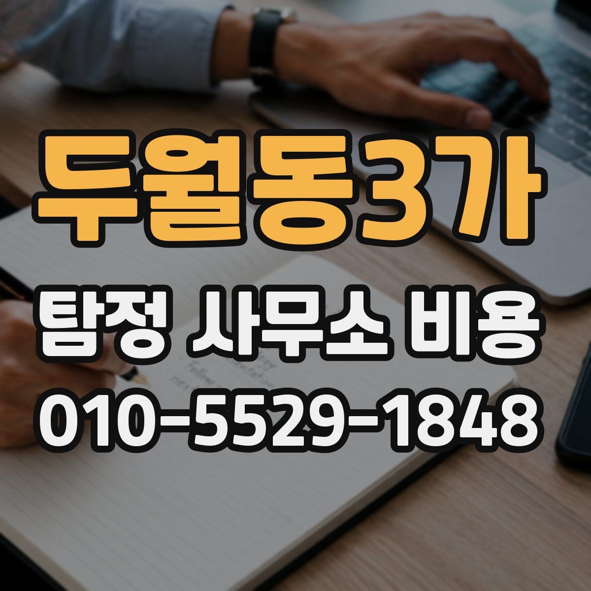 두월동3가 탐정 사무소 비용