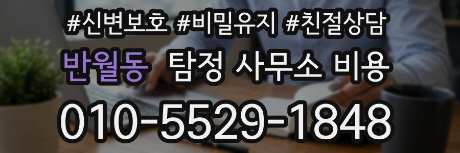 반월동 탐정 사무소 비용