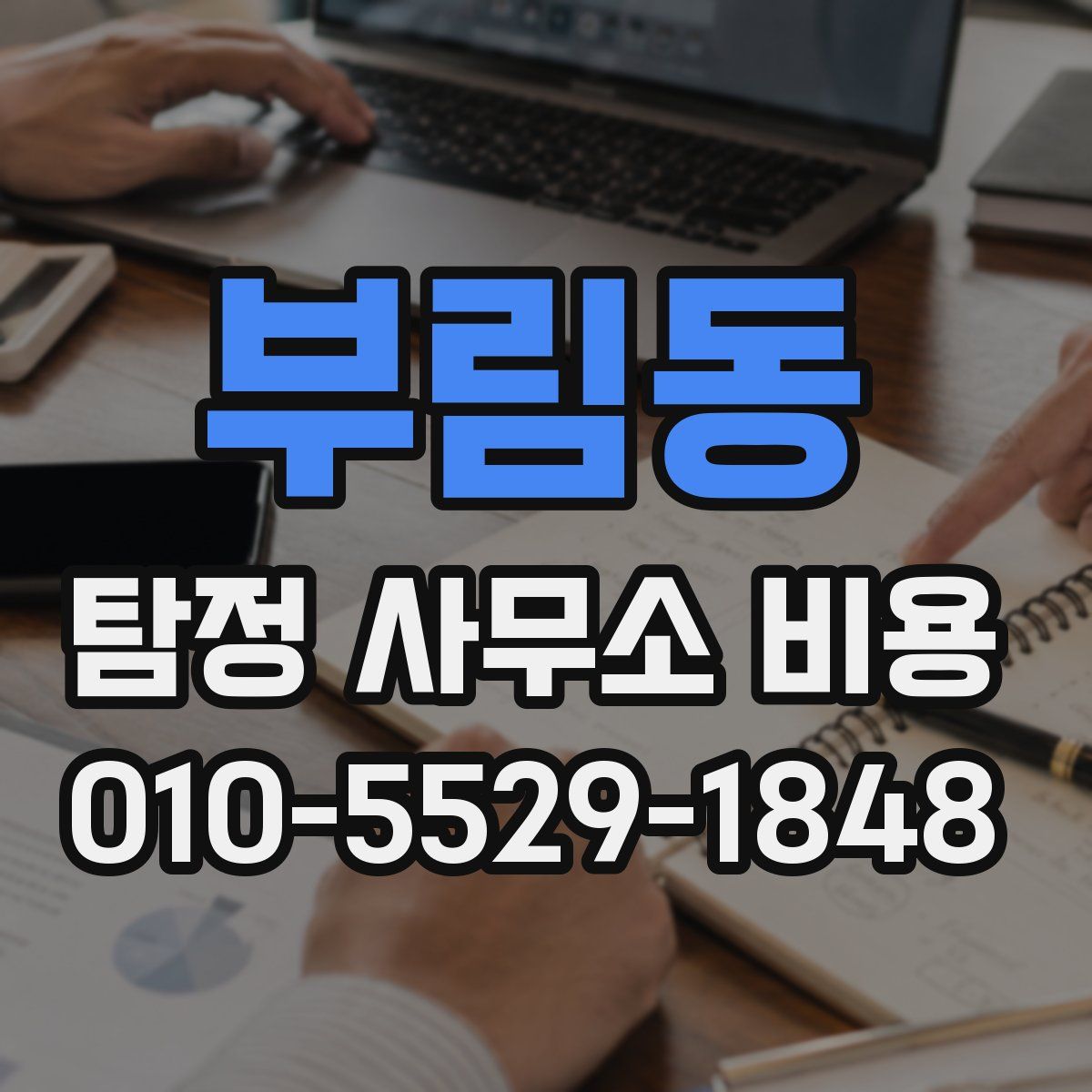 부림동 탐정 사무소 비용