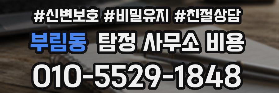 부림동 탐정 사무소 비용