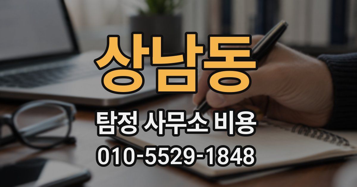 상남동 탐정 사무소 비용