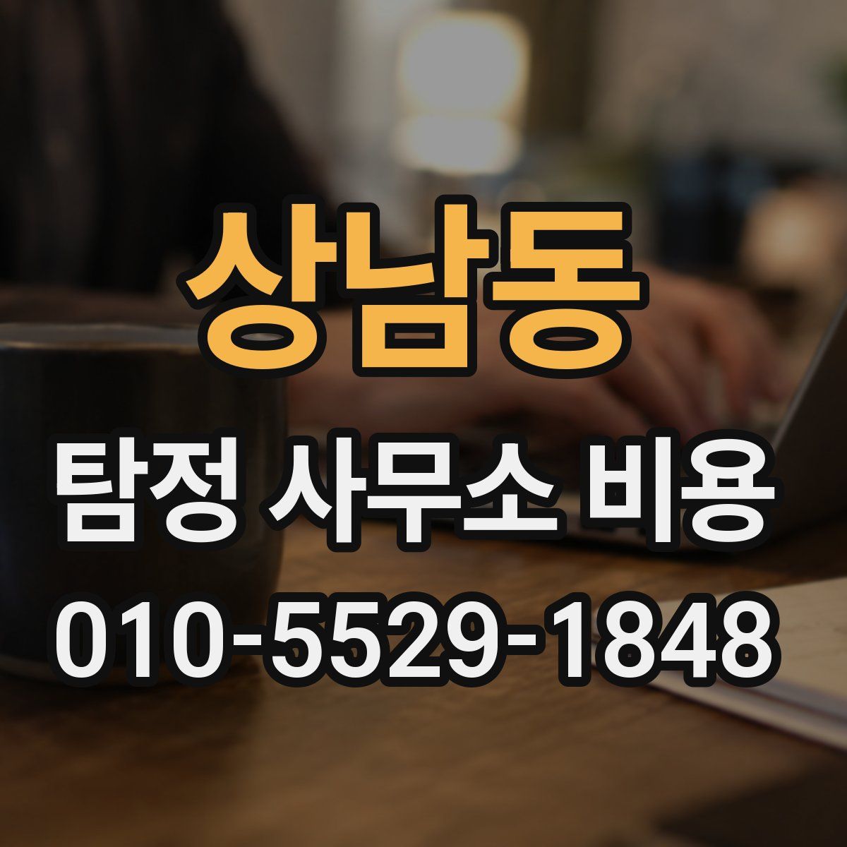 상남동 탐정 사무소 비용