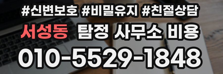 서성동 탐정 사무소 비용
