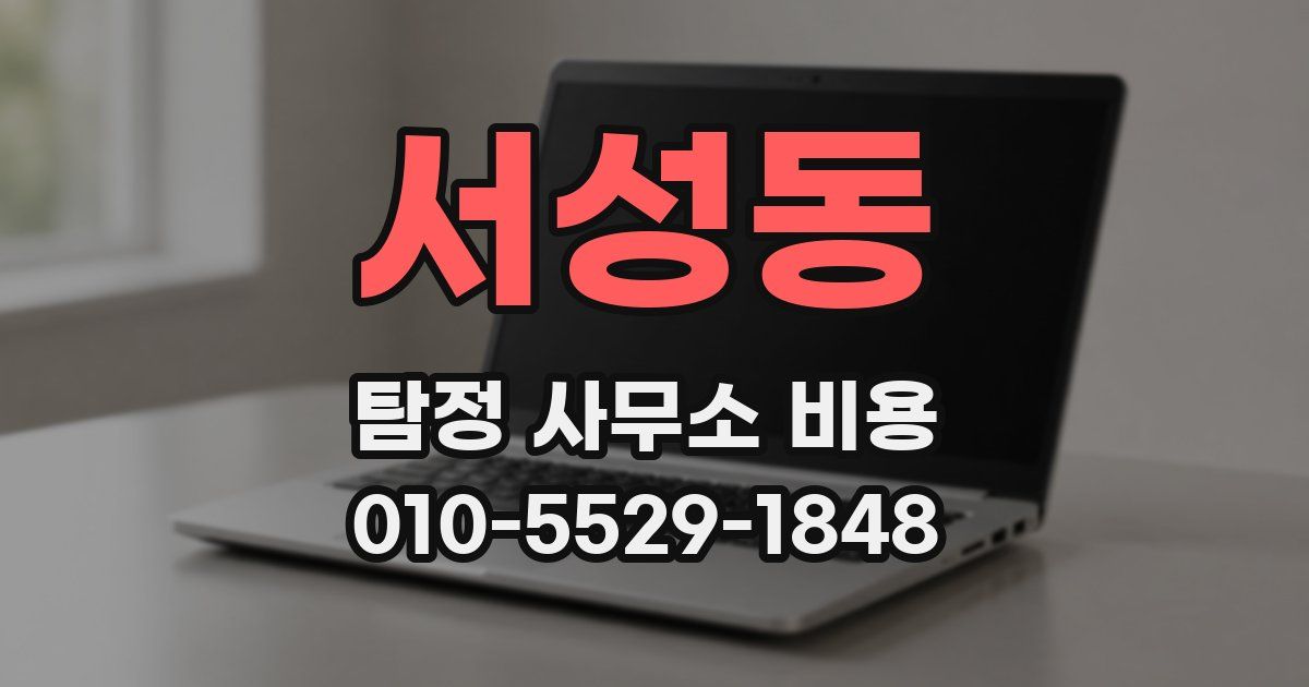 서성동 탐정 사무소 비용