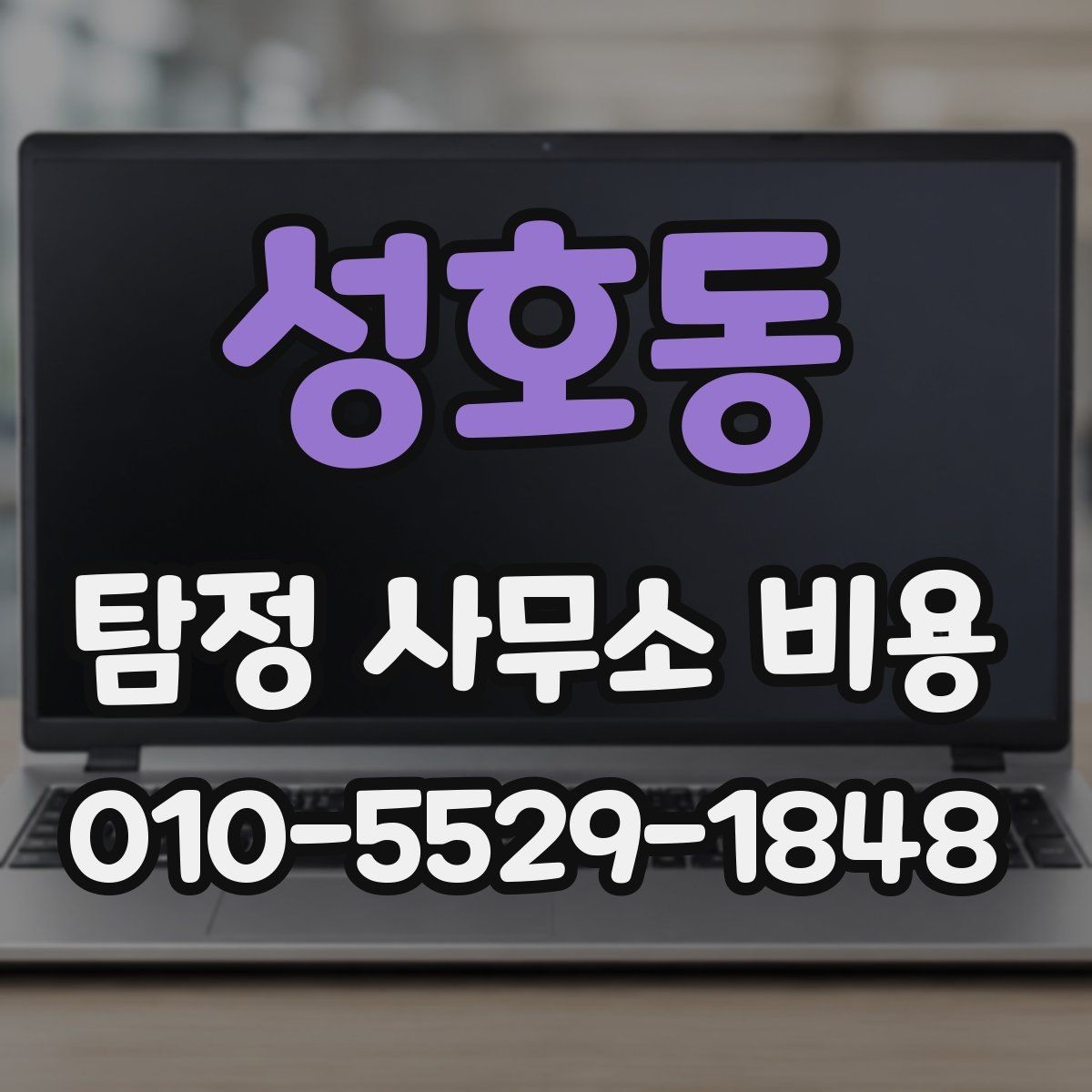 성호동 탐정 사무소 비용 문의 시 빠뜨리기 쉬운 정보