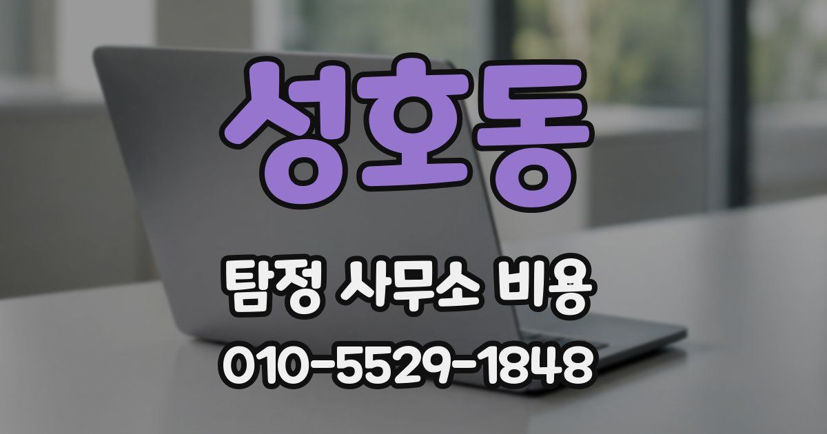 성호동 탐정 사무소 비용