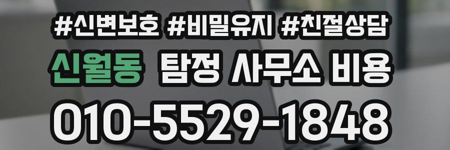 신월동 탐정 사무소 비용