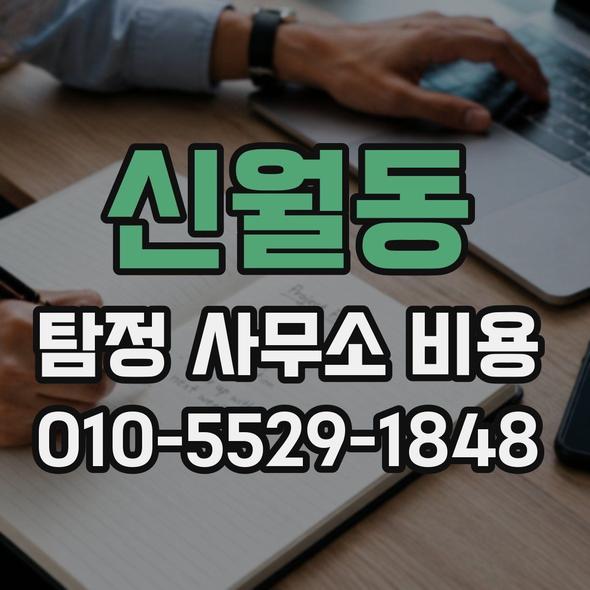 신월동 탐정 사무소 비용