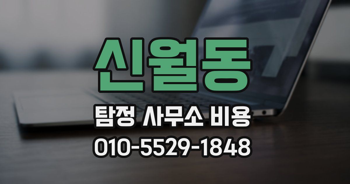 신월동 탐정 사무소 비용