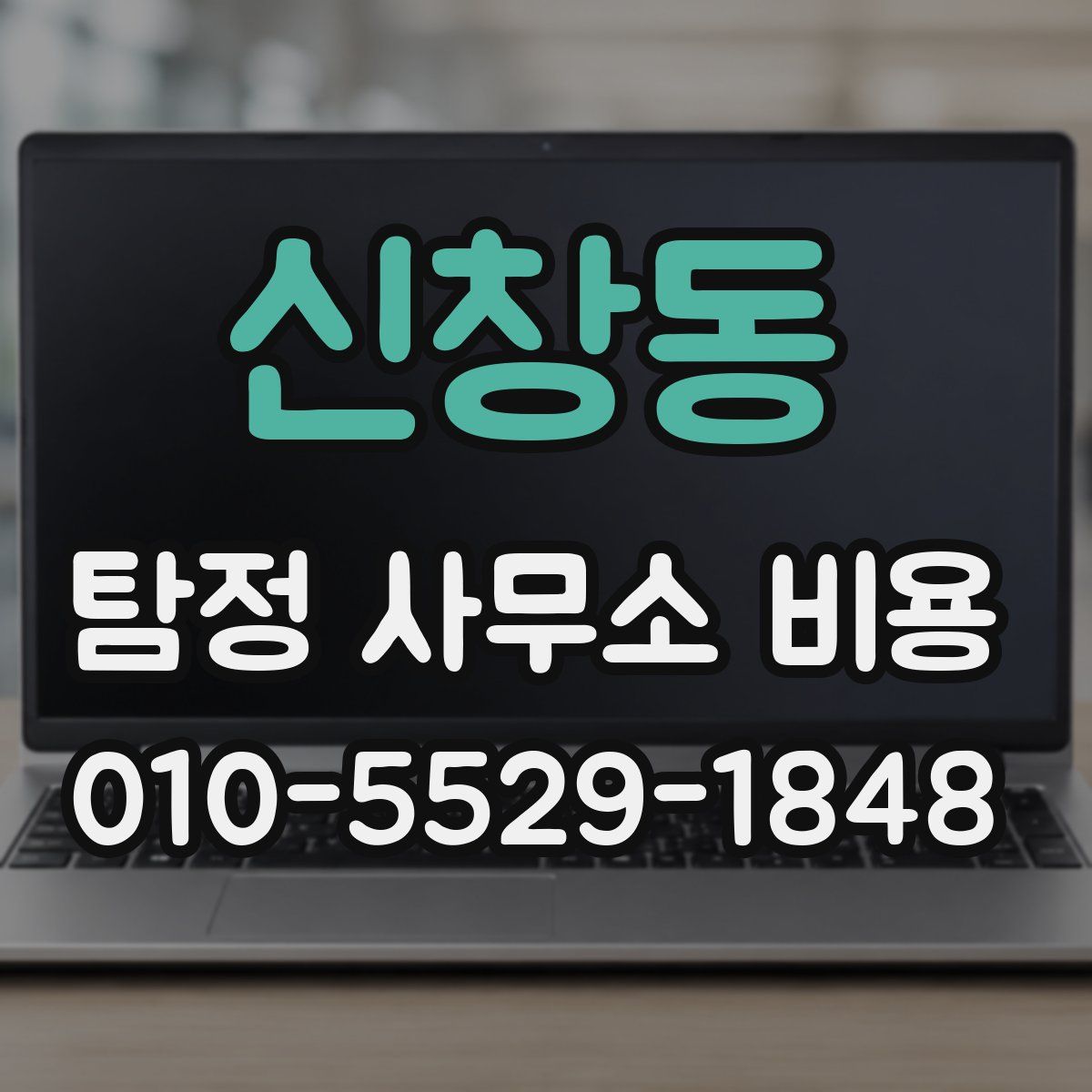 신창동 탐정 사무소 비용
