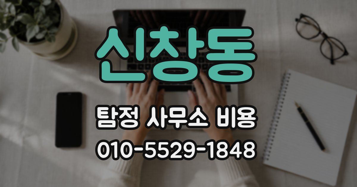 신창동 탐정 사무소 비용