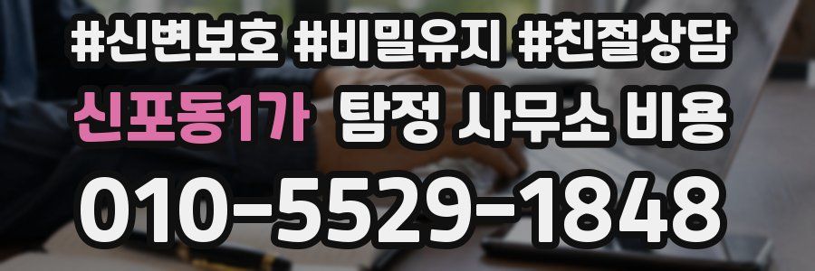 신포동1가 탐정 사무소 비용