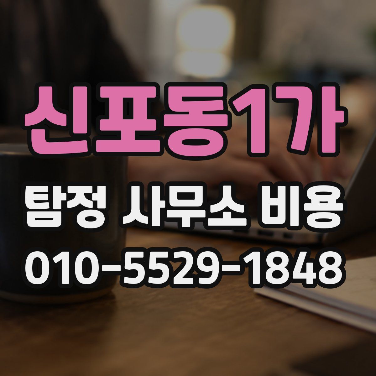 신포동1가 탐정 사무소 비용