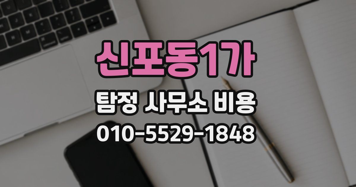 신포동1가 탐정 사무소 비용