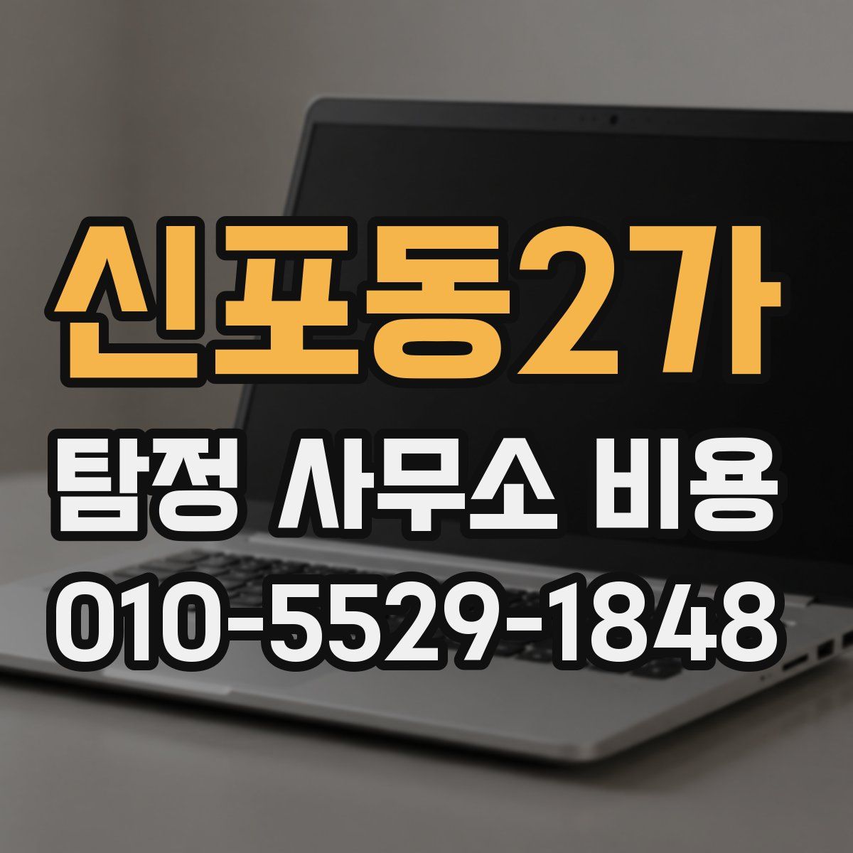 신포동2가 탐정 사무소 비용