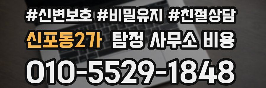 신포동2가 탐정 사무소 비용