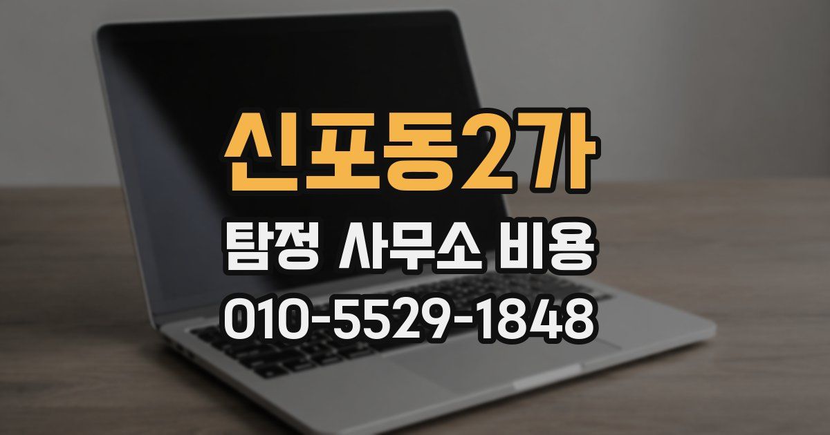 신포동2가 탐정 사무소 비용