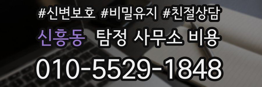 신흥동 탐정 사무소 비용