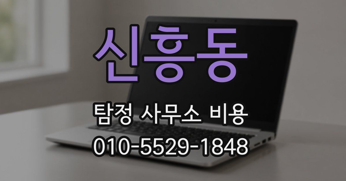 신흥동 탐정 사무소 비용