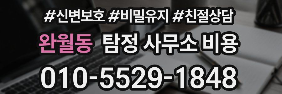 완월동 탐정 사무소 비용
