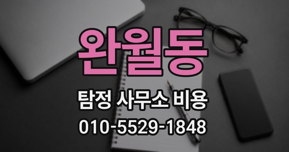 완월동 탐정 사무소 비용