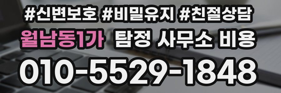 월남동1가 탐정 사무소 비용