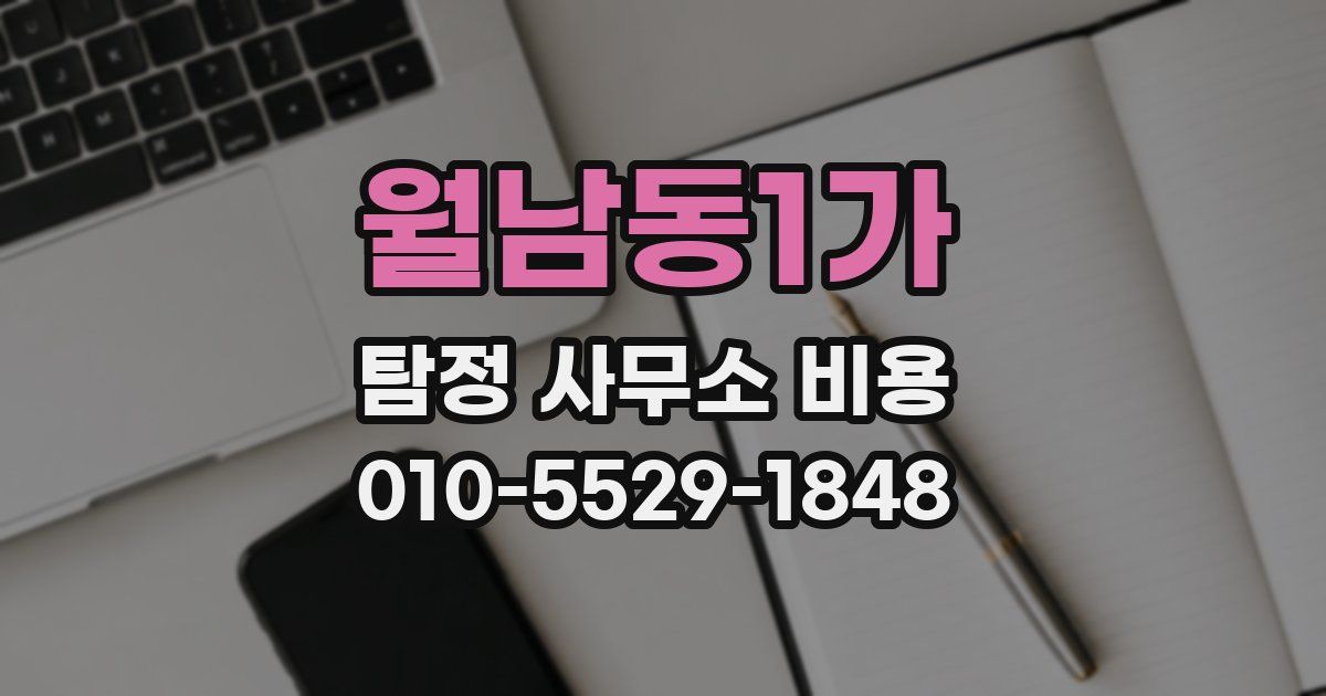 월남동1가 탐정 사무소 비용