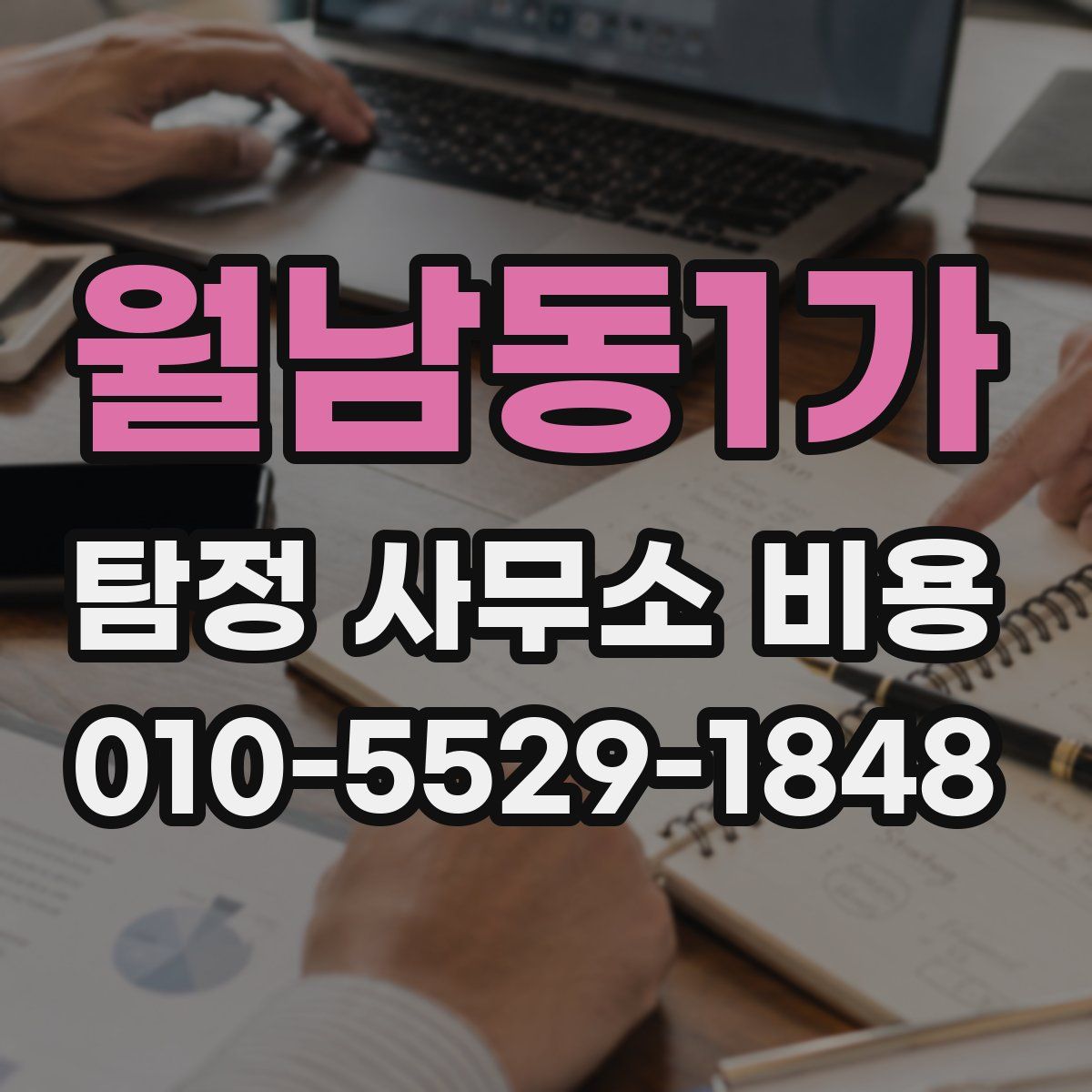 월남동1가 탐정 사무소 비용
