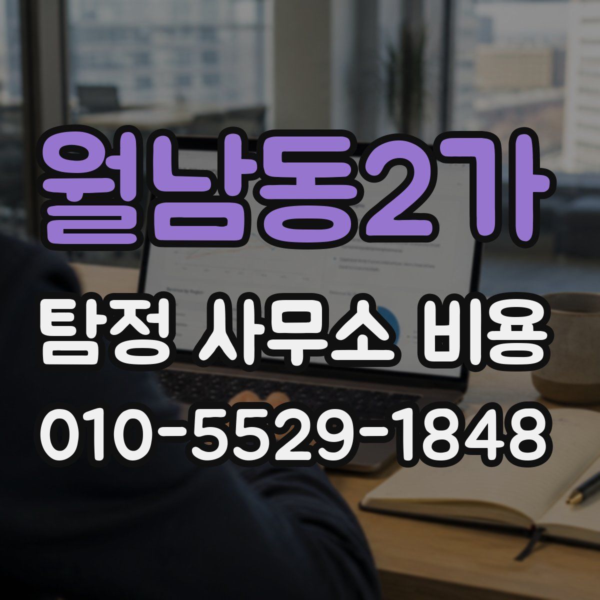 월남동2가 탐정 사무소 비용