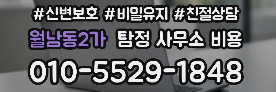 월남동2가 탐정 사무소 비용