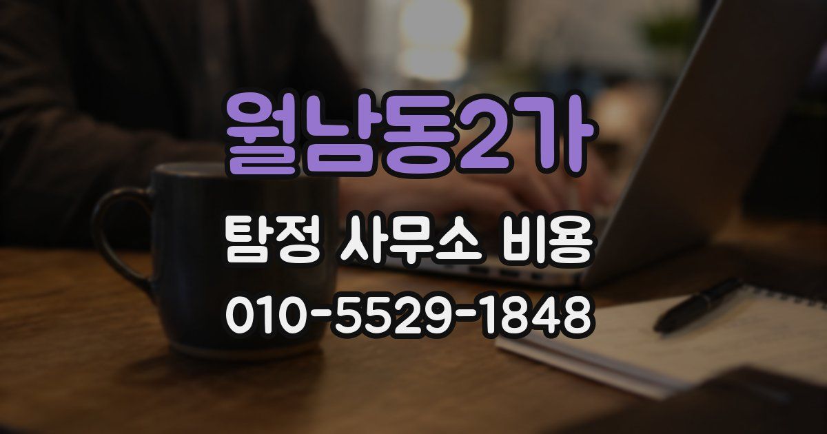 월남동2가 탐정 사무소 비용