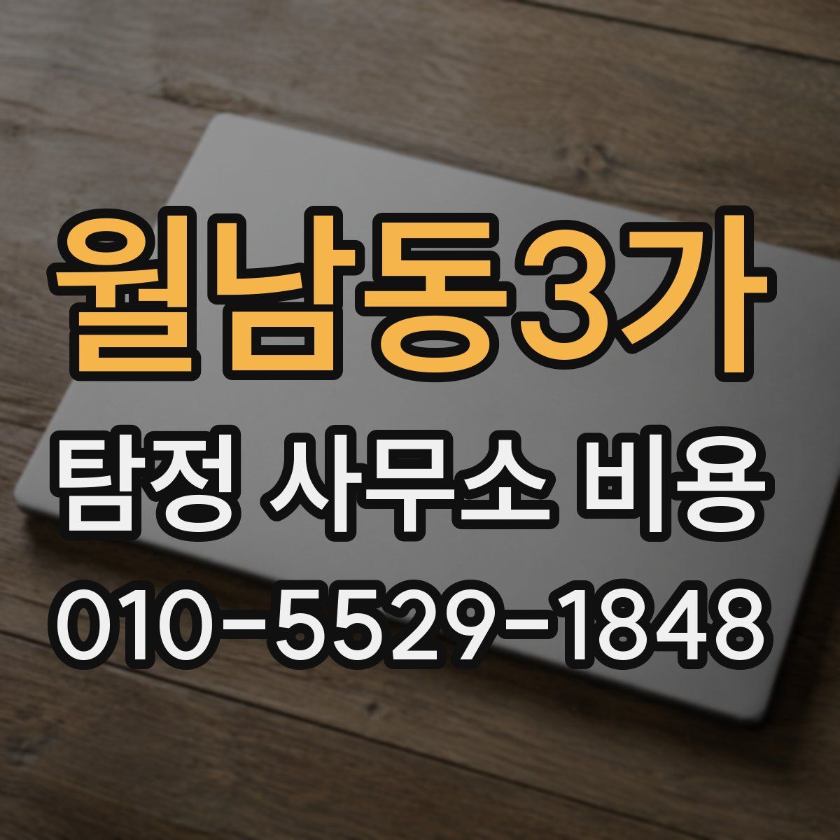 월남동3가 탐정 사무소 비용