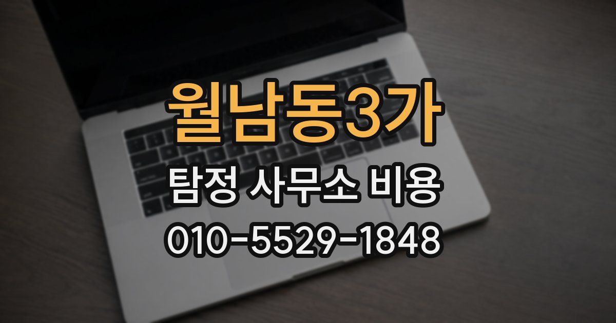 월남동3가 탐정 사무소 비용