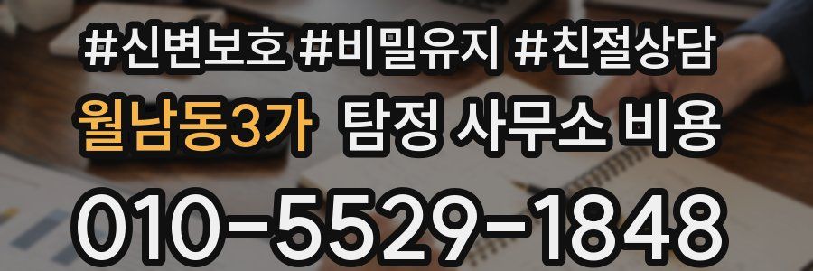 월남동3가 탐정 사무소 비용