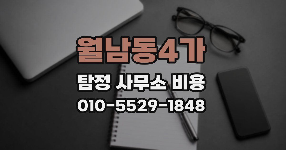 월남동4가 탐정 사무소 비용