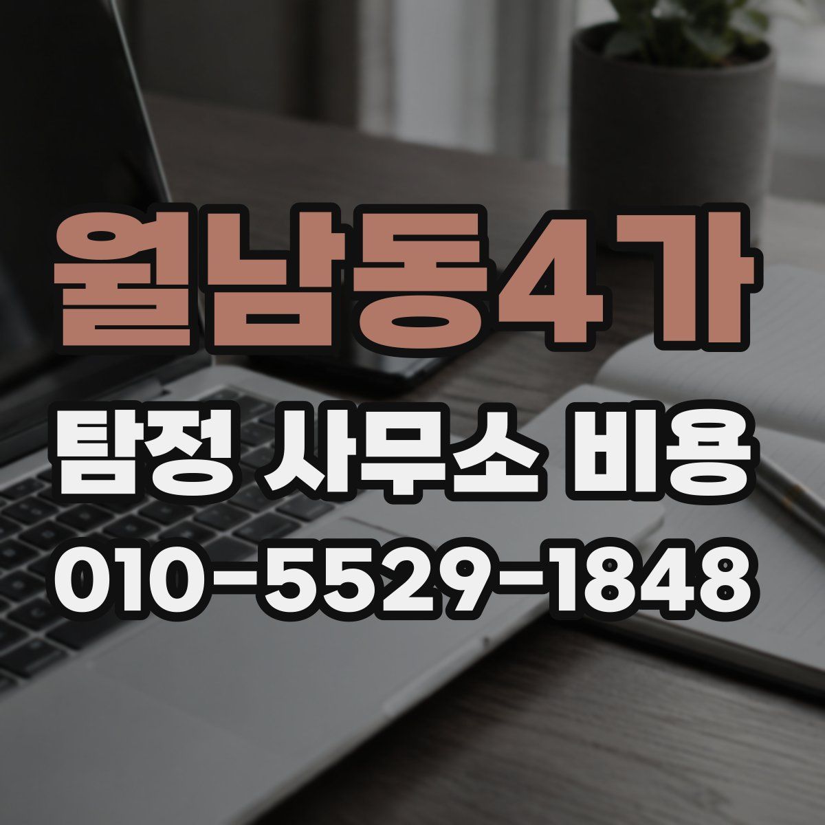 월남동4가 탐정 사무소 비용
