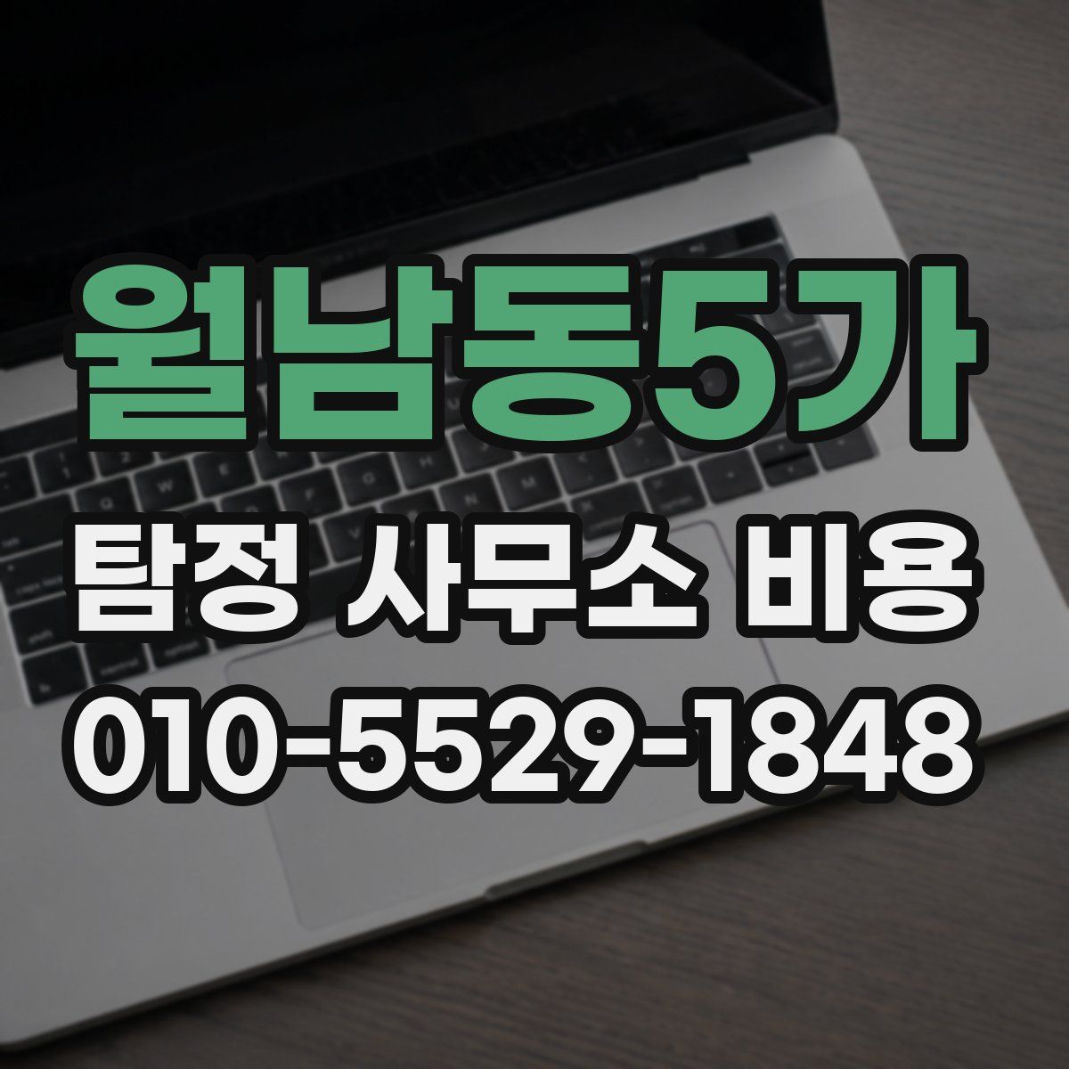 월남동5가 탐정 사무소 비용