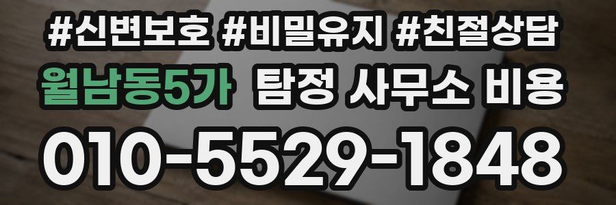 월남동5가 탐정 사무소 비용