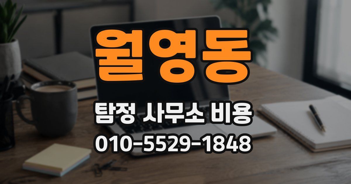월영동 탐정 사무소 비용