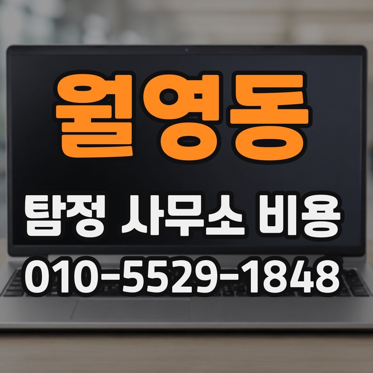 월영동 탐정 사무소 비용