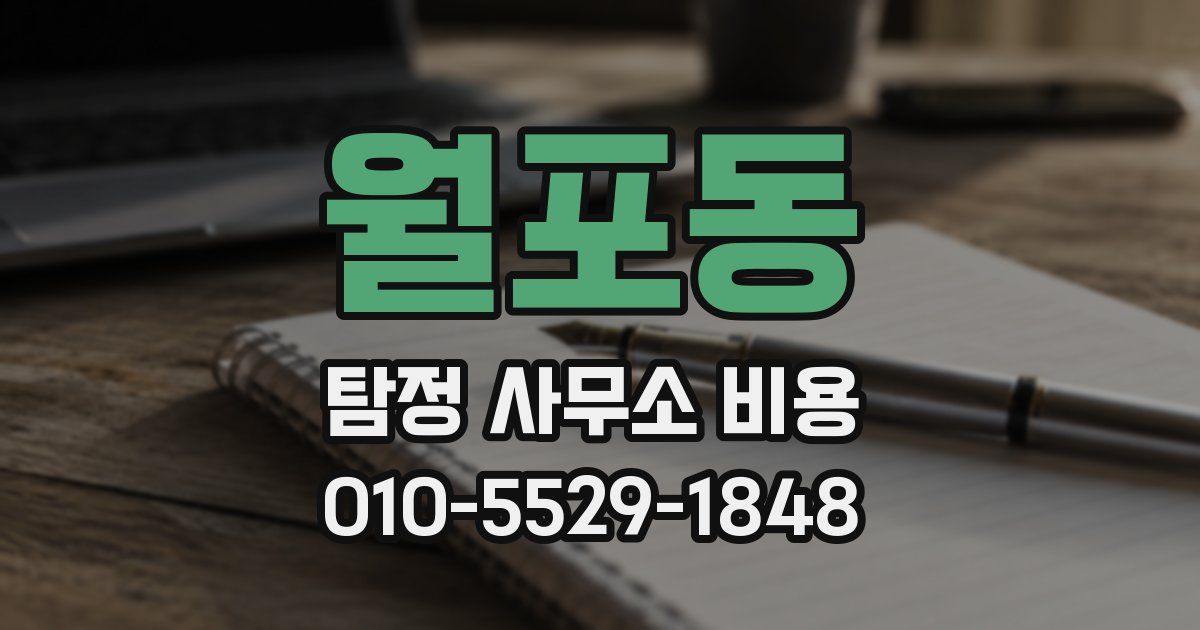 월포동 탐정 사무소 비용