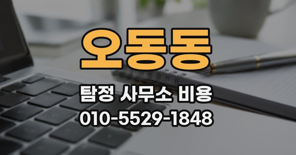 오동동 탐정 사무소 비용