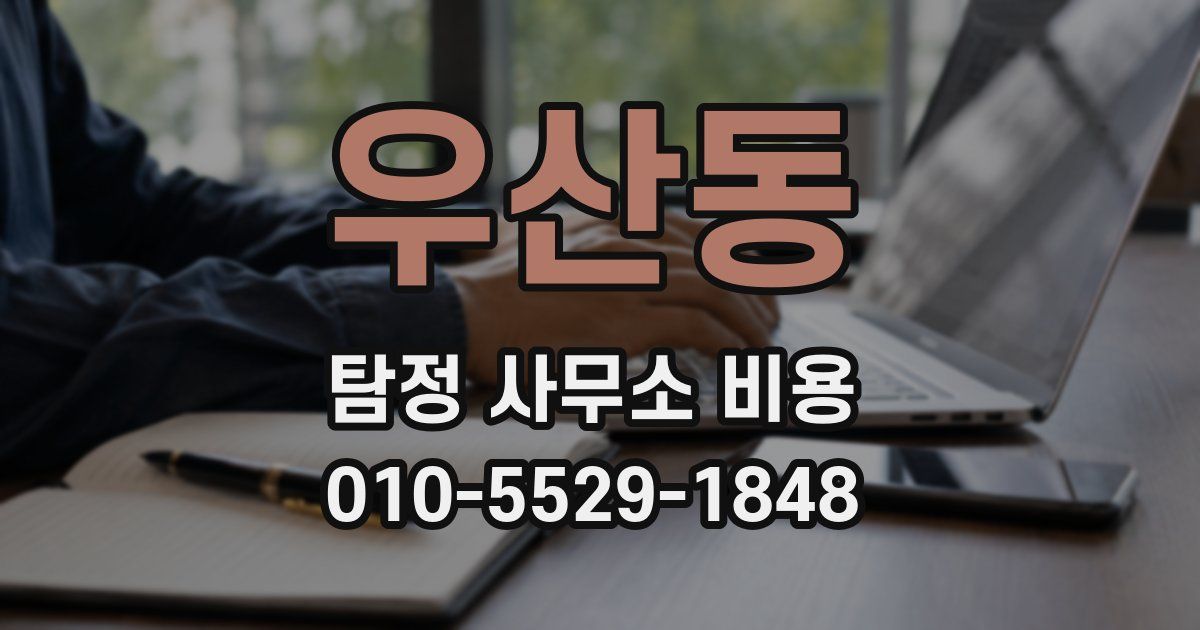 우산동 탐정 사무소 비용